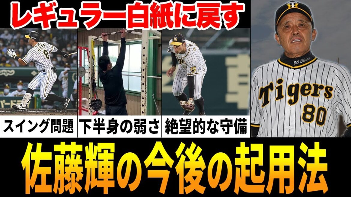 【佐藤輝明】岡田彰布のレギュラー固定宣言から一転して「ほんま分からん」と前言撤回。今後の起用方法は？【プロ野球】