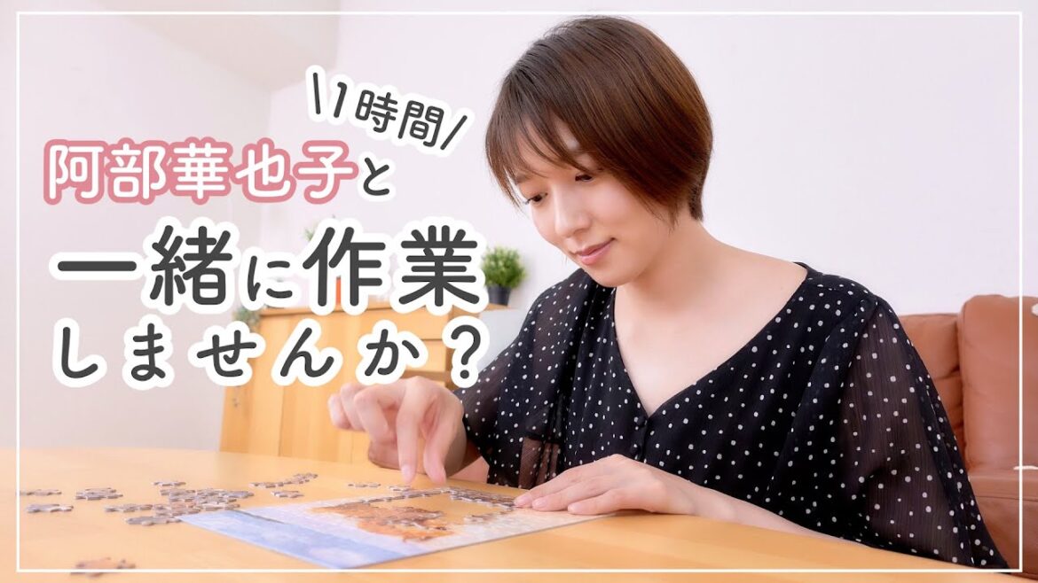 【作業用】阿部華也子と一緒に1時間作業しましょ〜🥰今回はパズルしてみました🤭