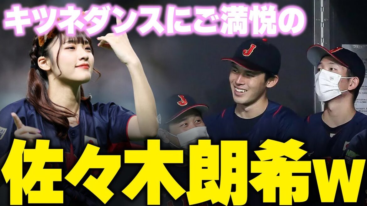 【侍ジャパン】キツネダンスにご満悦の佐々木朗希www
