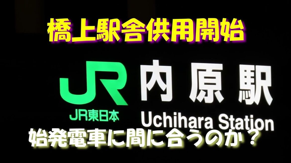 【供用開始にまにあうか？】JR常磐線 内原駅橋上駅舎供用開始！人身事故で乱れるダイヤ。供用開始へのカウントダウンは、始まった。