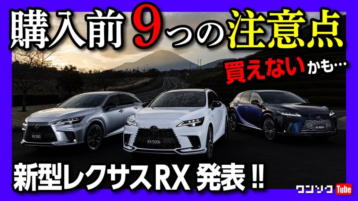 【価格は664万円から!!】新型レクサスRX発表!! 価格･燃費･スペック･まさかの抽選販売?! など購入前9つの注意点まとめ!! | LEXUS RX500h RX350 RX450h+ 2022