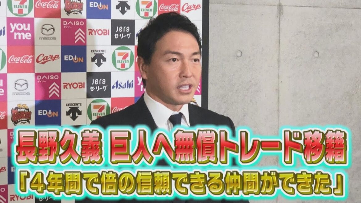【信頼できる仲間ができた】長野久義 巨人へトレード移籍