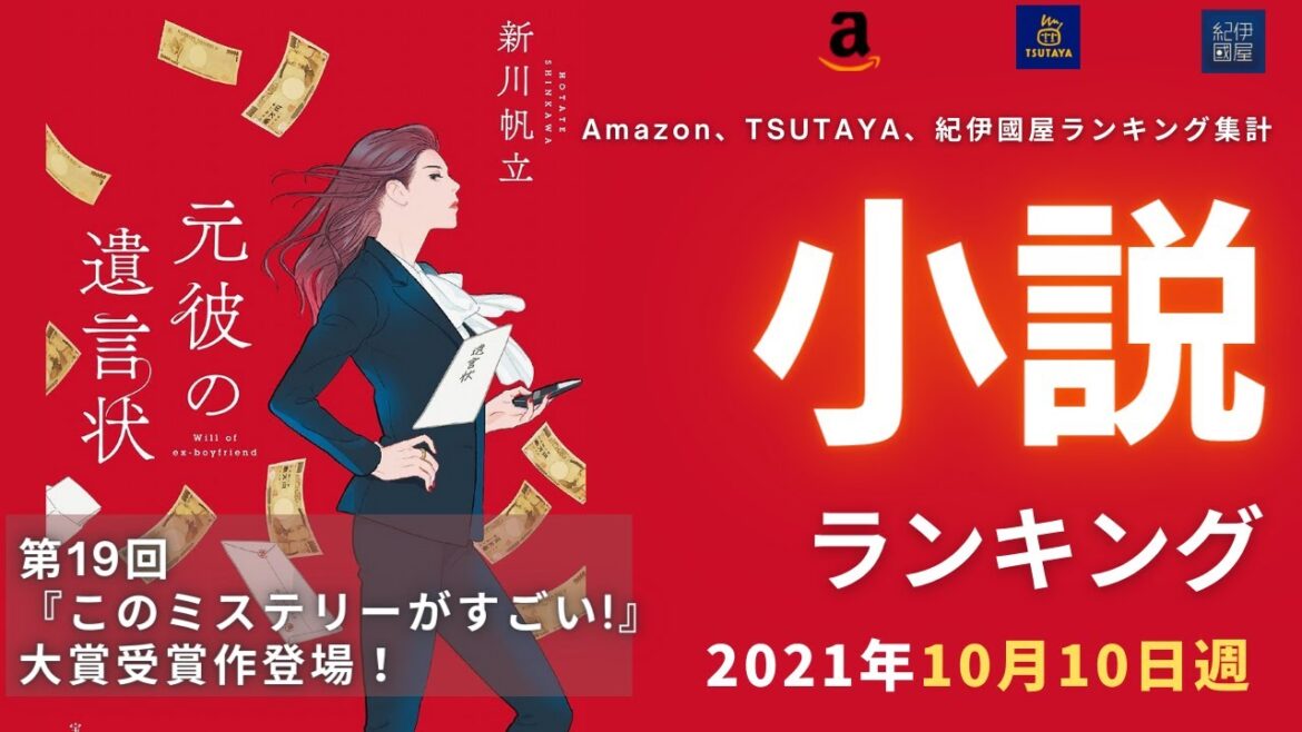 【元彼の遺言状 - 新川 帆立（第19回『このミステリーがすごい!』大賞受賞作 ）ランクイン！】最新おすすめ小説ランキングTOP 15（2021年10月10日週）| ながら聴きで流行キャッチアップ📗