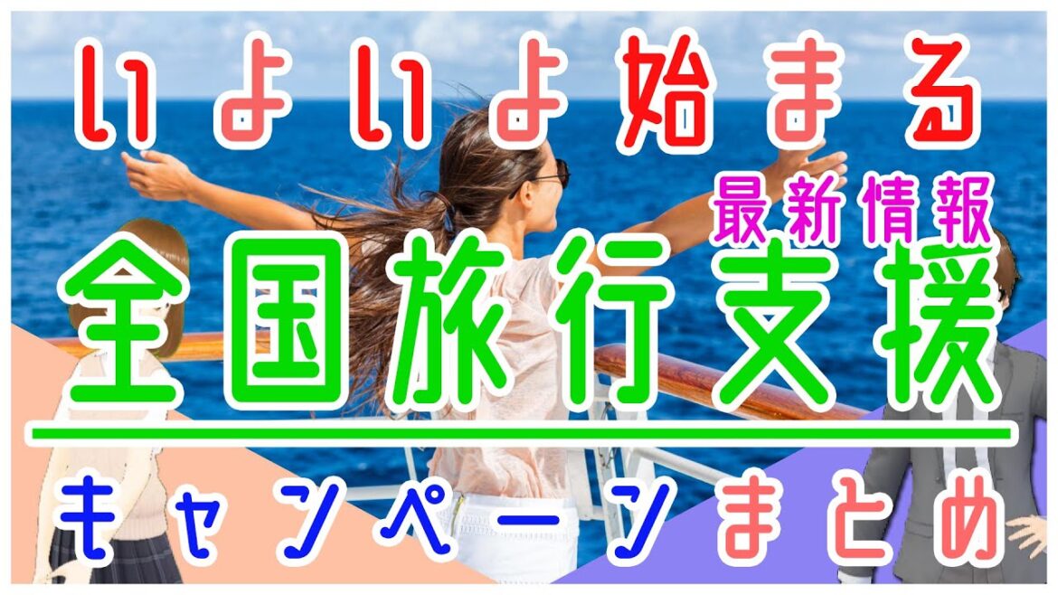 【全国旅行支援】キャンペーン最新情報まとめ｜開始前にこれだけは知っておく事｜GoToトラベル｜県民割｜＃72