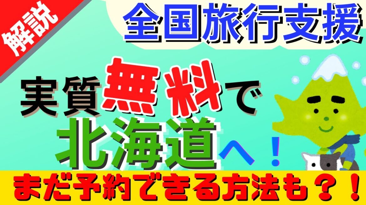 【全国旅行支援で北海道】HOKKAIDO LOVE!割/実質無料で北海道へ！お得な使い方と注意点を徹底解説/まだ予約できる方法も紹介/札幌市釧路市稚内市など