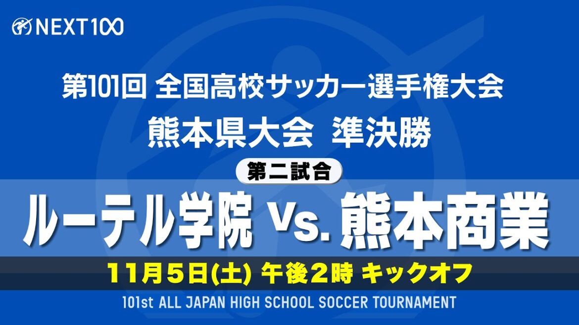 【全国高校サッカー選手権　熊本県大会　準決勝】ルーテル vs 熊本商業