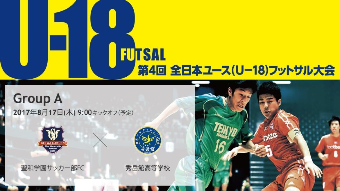 【全日本ユース(U-18)フットサル】グループA 聖和学園サッカー部FC vs 秀岳館高等学校