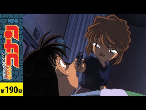 【公式】名探偵コナン「命がけの復活  第三の選択」| シーズン5 第190話 【公式】名探偵コナン「命がけの復活  第三の選択」| シーズン5 第190話