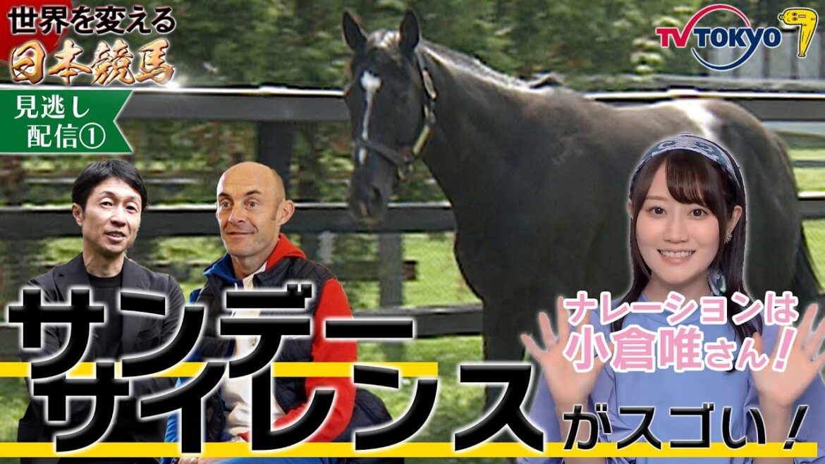 【公式】本編見逃し配信①｜武豊騎手＆オリビエペリエ騎手「サンデーサイレンス伝説㊙話」｜世界を変える日本競馬 ～サンデーサイレンスとホースマン達の軌跡～