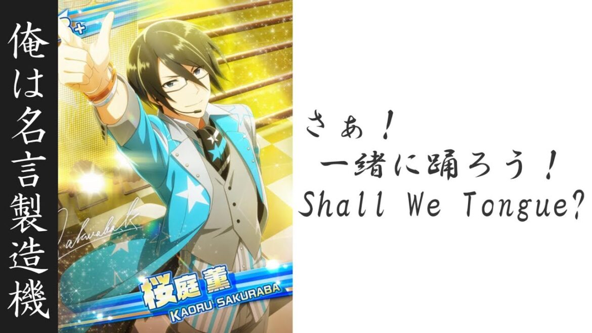 【内田雄馬】Shall We Tongue?【名言?集】