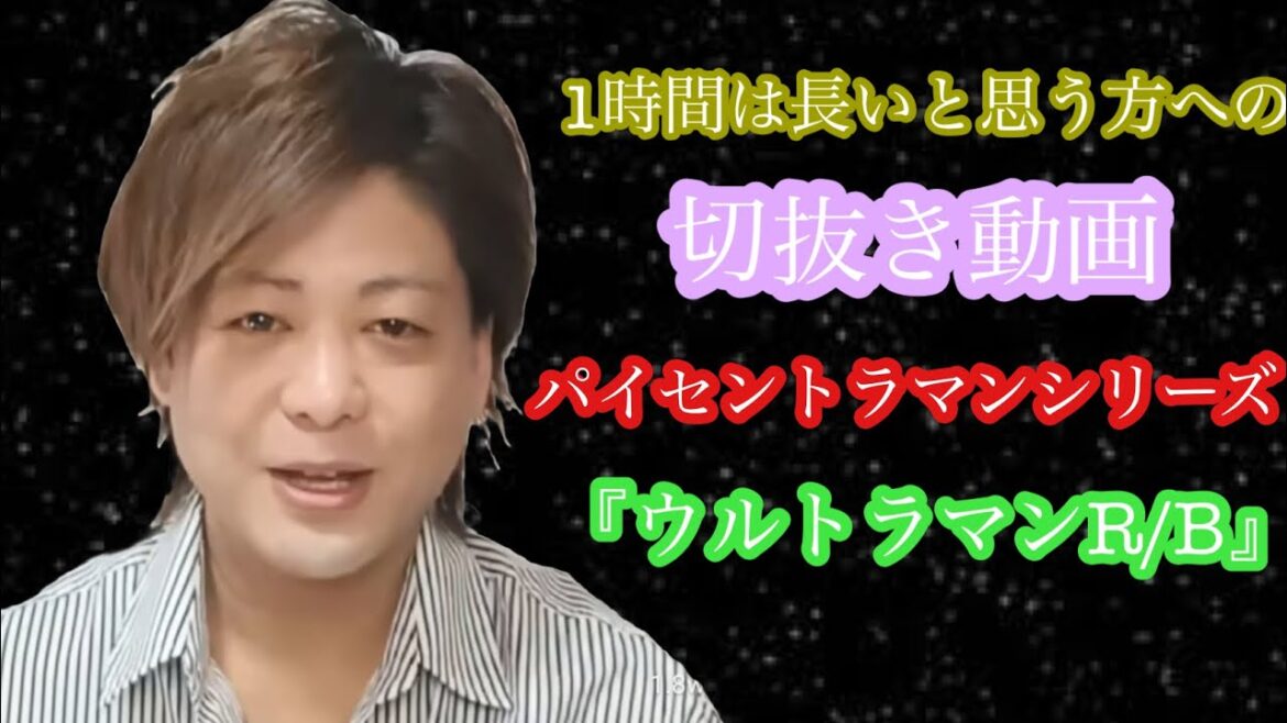 【切抜き】ライブ配信見るのが長いと感じる方に、、パイセントラマンシリーズ『R/Bを語る』