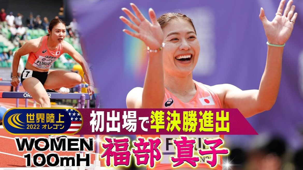 【初出場】福部真子 12.96 見事に準決勝進出【世界陸上オレゴン 女子100mH 予選】