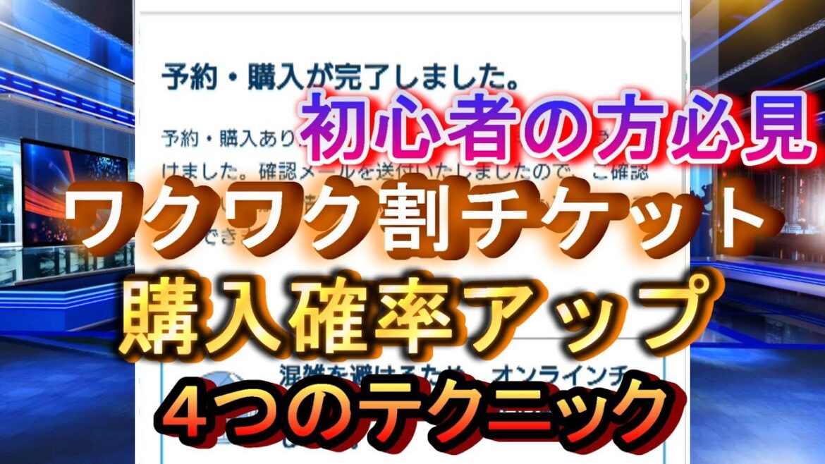 【初心者の方必見！】ディズニーワクワク割チケットの購入確率をアップさせる４つのテクニック！