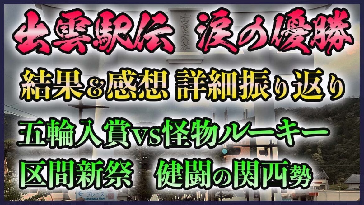 【区間賞占拠】出雲駅伝 結果振り返り&感想【順位変動 区間順位】