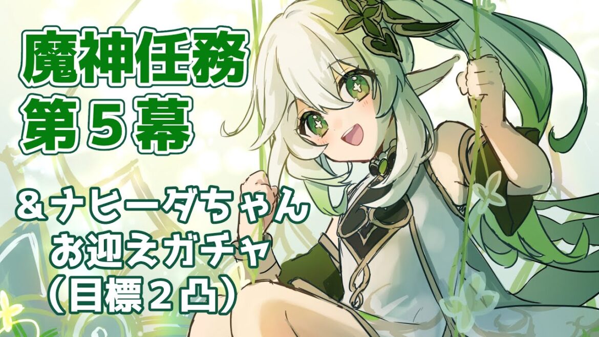 【原神】魔神任務第３章・第５幕「虚空の鼓動、熾盛の劫火」＆ナヒーダお迎えガチャ【Genshin Impact】