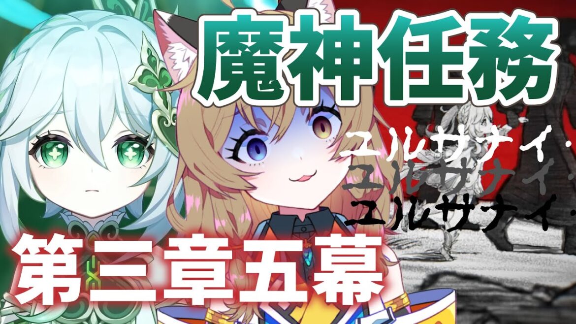【原神-Genshin Impact-】魔神任務 第三章・第五幕「虚空の鼓動、熾盛の劫火」｜Ver.3.2 Archon Quest 5【南登かなる】