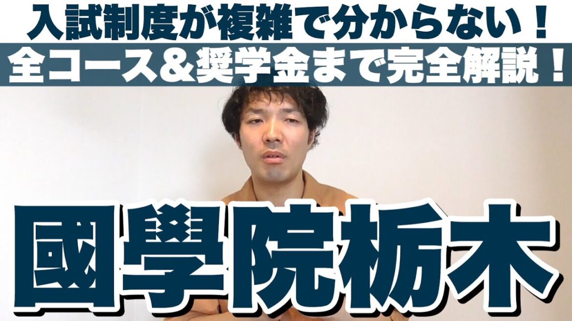 【受験する中学生必見‼】国学院栃木高校の入試制度、合格点について 【受験する中学生必見‼】国学院栃木高校の入試制度、合格点について