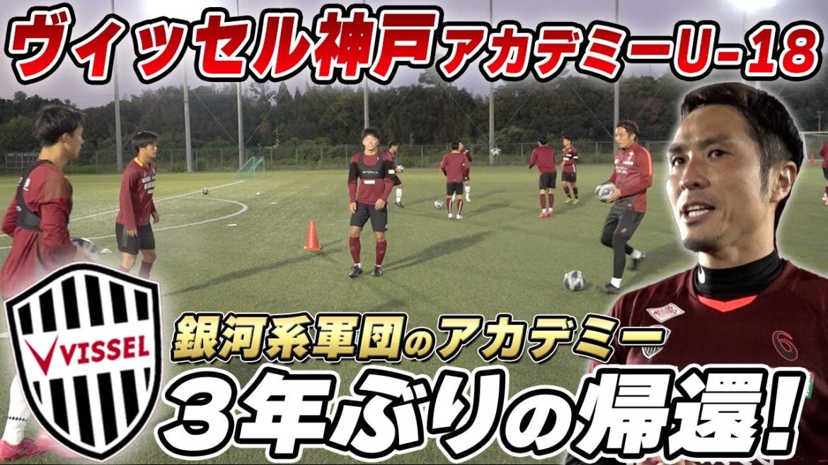 【古巣】3年ぶりの神戸！ヴィッセルアカデミーに行ったら、トップでも練習する選手たちのレベルが高すぎた！