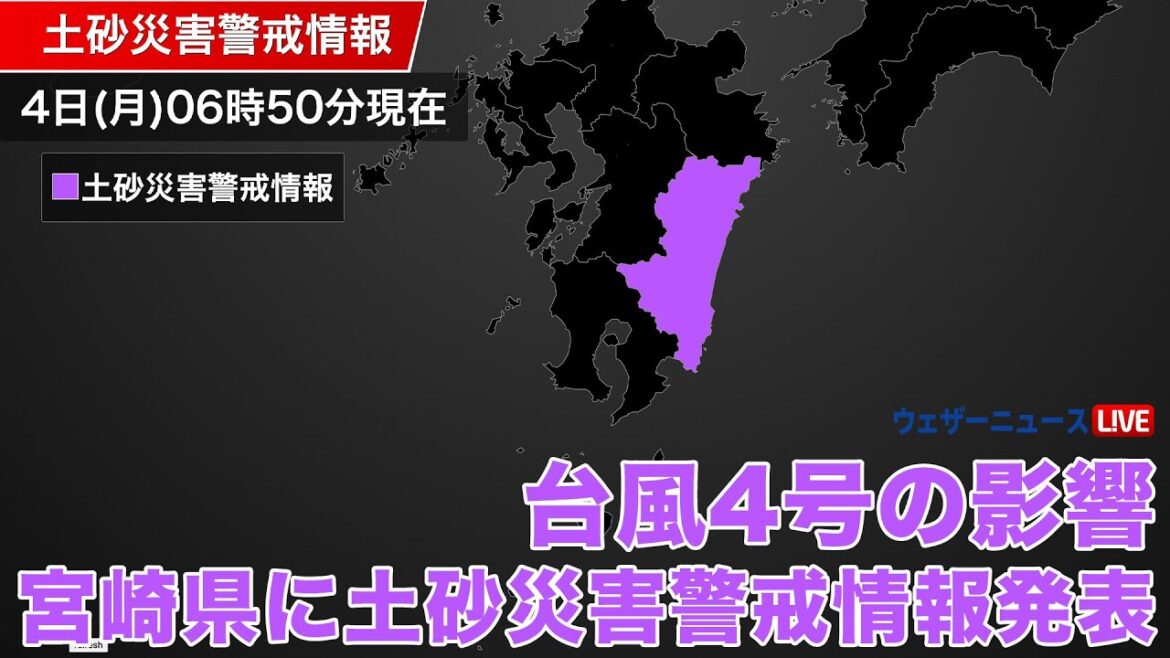 【台風4号】宮崎県に土砂災害警戒情報発表