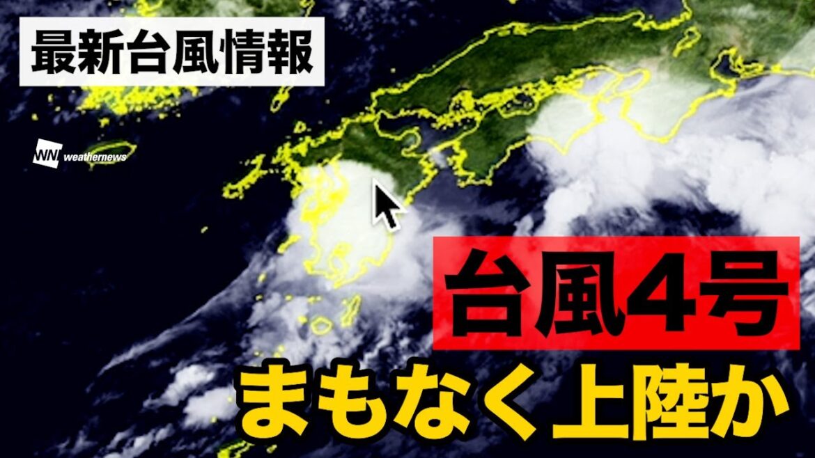 【台風4号情報】 まもなく上陸か