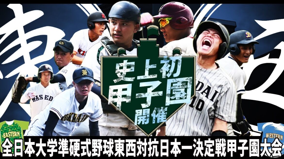 【史上初の甲子園開催】東日本選抜vs西日本選抜　全日本大学準硬式野球東西対抗日本一決定戦甲子園大会