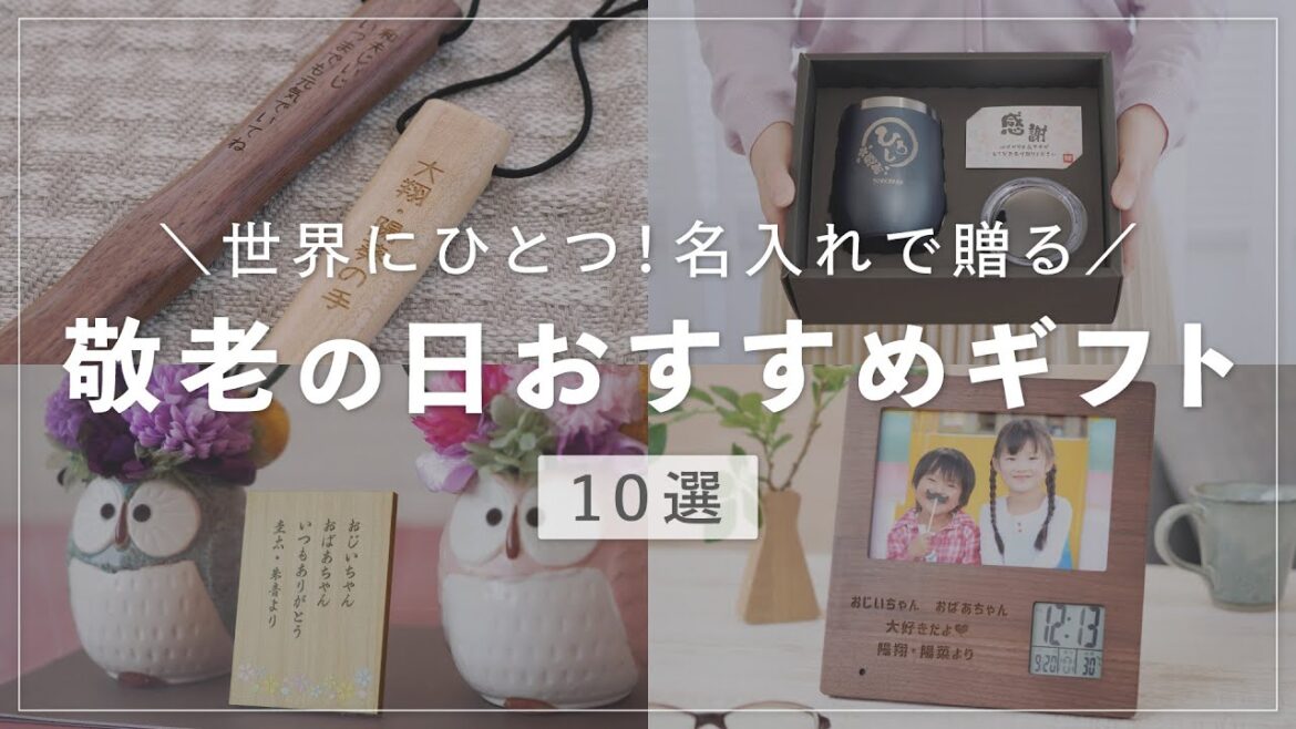 【名入れで贈る】2022敬老の日おすすめギフト10選