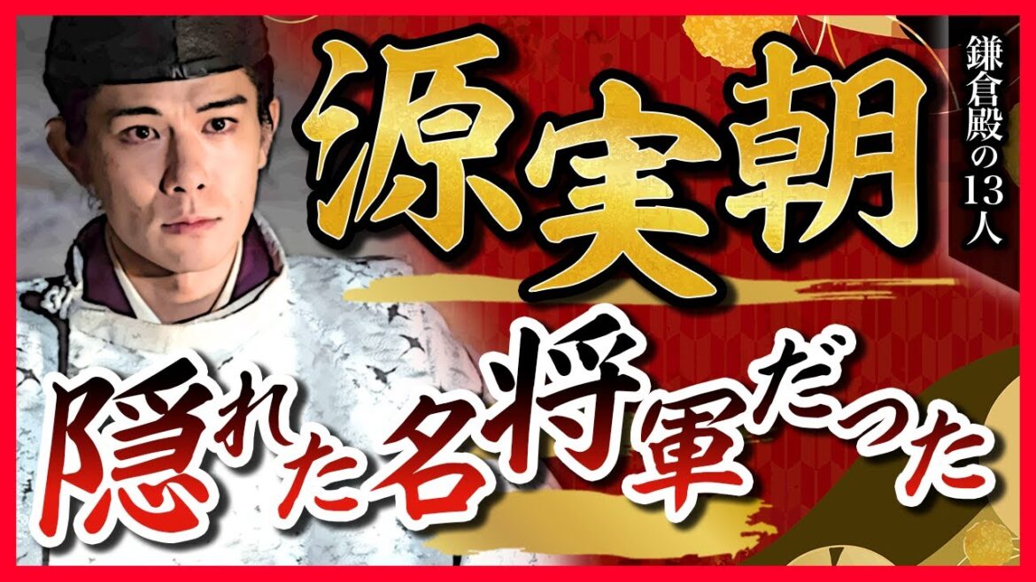 【名将軍】後鳥羽上皇に頼るのは弱さが原因ではない!? 源実朝の真の実力【鎌倉殿の13人】