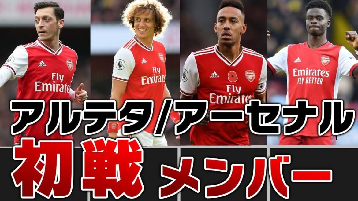 【名門復活】アルテタ監督アーセナル。記念すべき初戦のメンバーは今どうなった❔