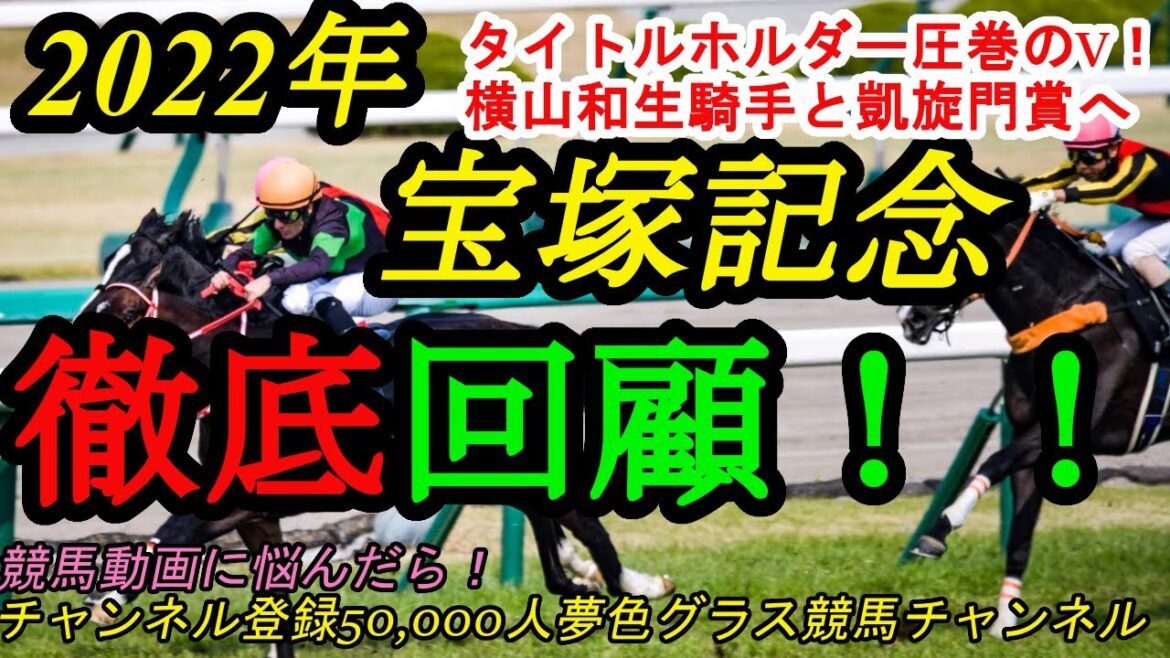 【回顧】2022宝塚記念！タイトルホルダー圧巻の2分9秒7！そして横山和生騎手と凱旋門賞へ！