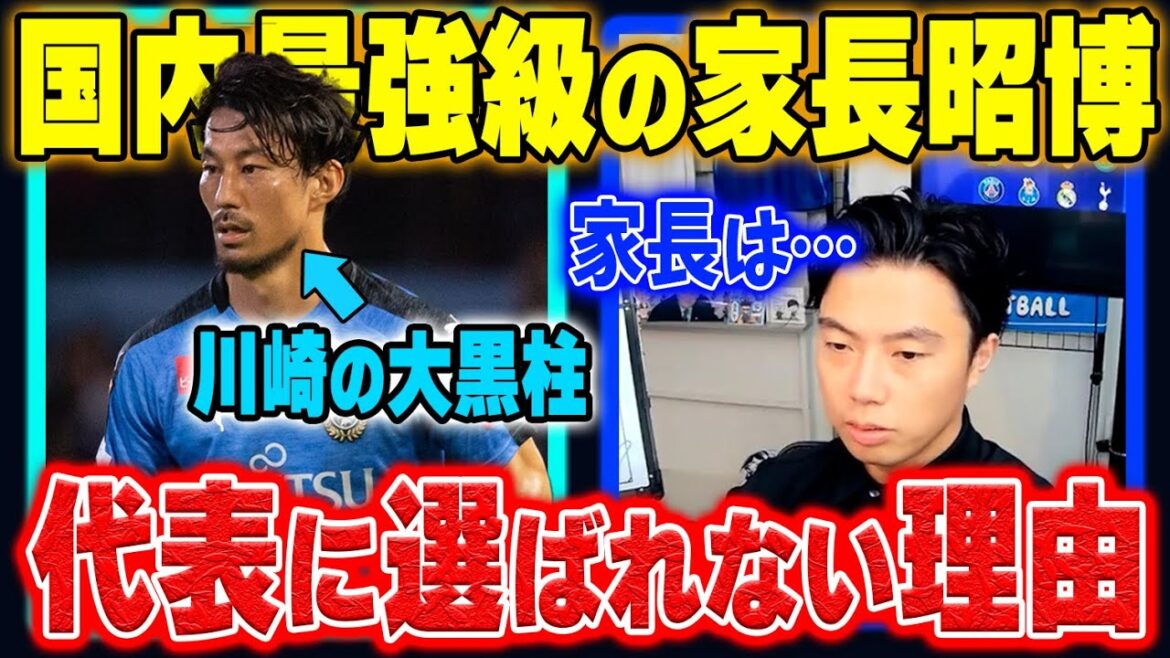 【国内最強】JリーグMVP級の活躍を続ける家長昭博が日本代表に選ばれない理由とは？【レオザ切り抜き】