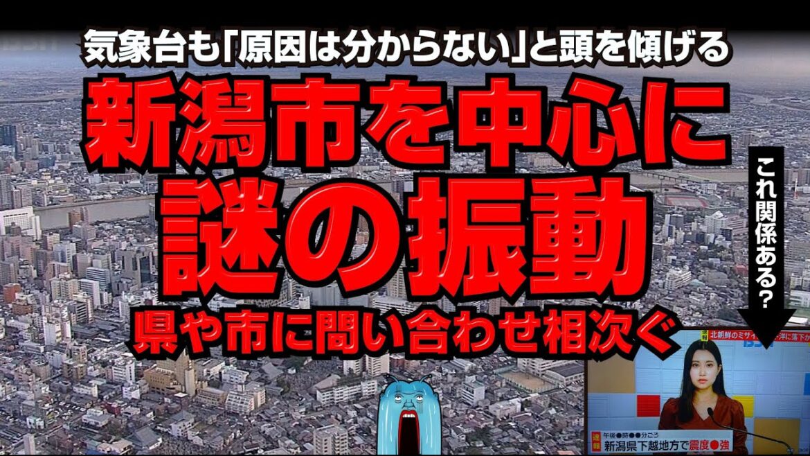 【地震？】新潟市を中心に謎の振動！県や市に問い合わせ相次ぐ！気象台は「地震の観測は無く、原因は分からない」と回答