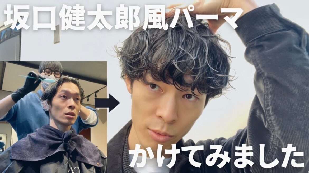 【坂口健太郎になりたかった】マッシュショートにパーマをかけました