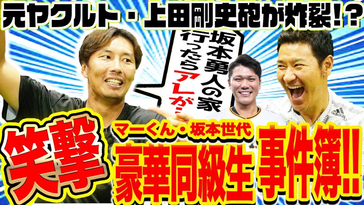 【坂本勇人の自宅に行ったら…!!】元ヤクルト・上田剛史から同級生プロ野球選手たちの衝撃秘話を聞き尽くしました！！【上田砲】