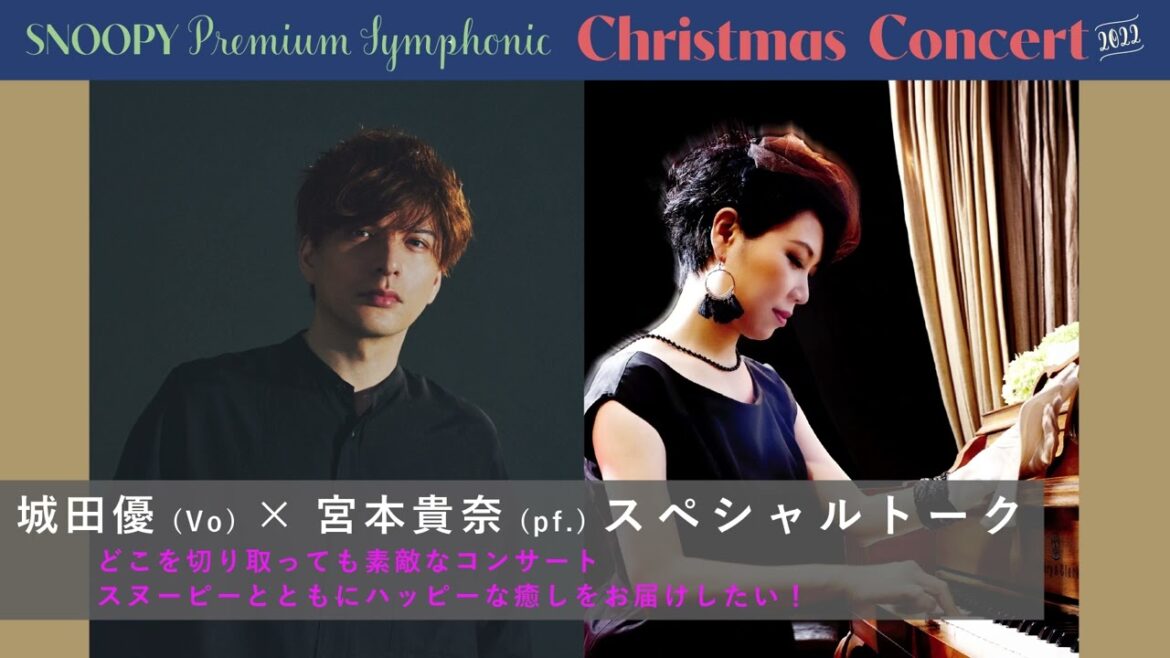 【城田優×宮本貴奈（音楽家）スペシャルトーク】スヌーピーのオーケストラコンサートに向けて「2022年バージョンはニューハイライトがいっぱい！」
