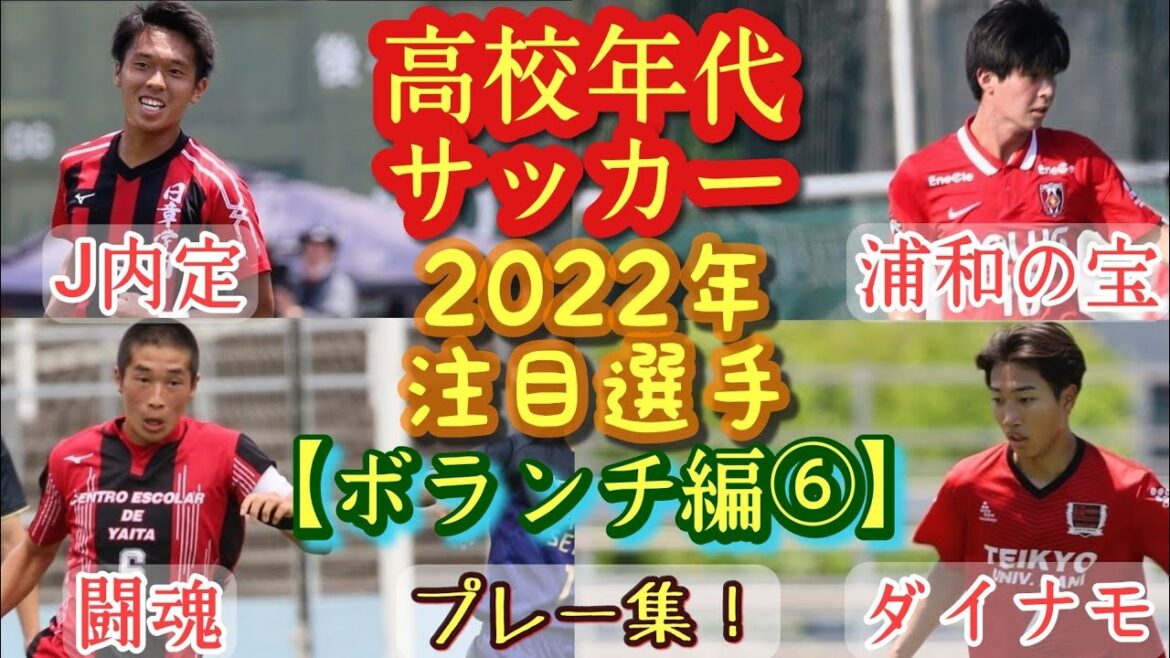 【堀内陽太、金川羅彌、田邊海斗、小島清太郎など】2022年高校年代サッカー注目選手(ボランチ編⑥)浦和ユース、日章学園、矢板中央、帝京大可児など。プレー集！高校サッカー