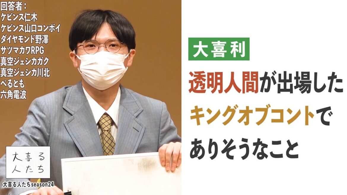 【大喜利】透明人間が出場したキングオブコントでありそうなこと【大喜る人たち429問目】