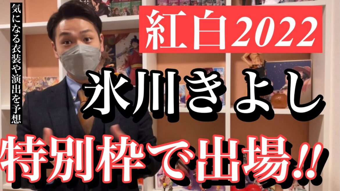 【大歓喜】紅白歌合戦、氷川きよしは特別枠出場！！！23年の想いをぶちまける！演出神予想もしてみた！（第73回紅白歌合戦　他演歌勢は純烈、山内恵介など少数に、、、。　Ado JO1など初出場も多数！）