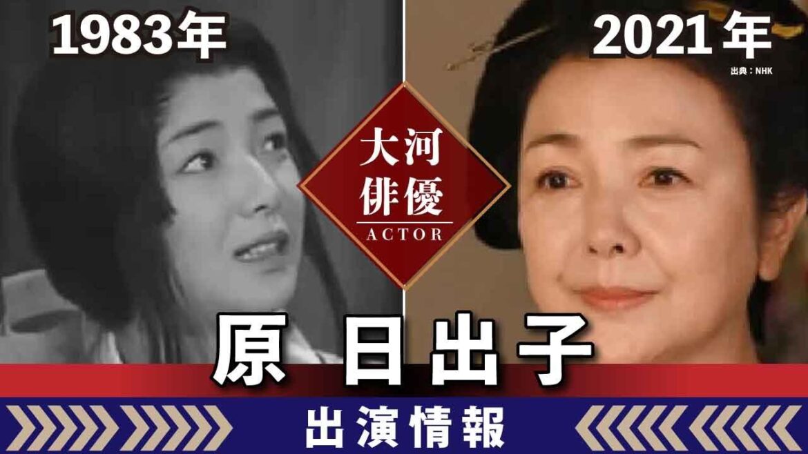 【大河ドラマ】昔の大河にでています・・・【原日出子さんの全出演情報】