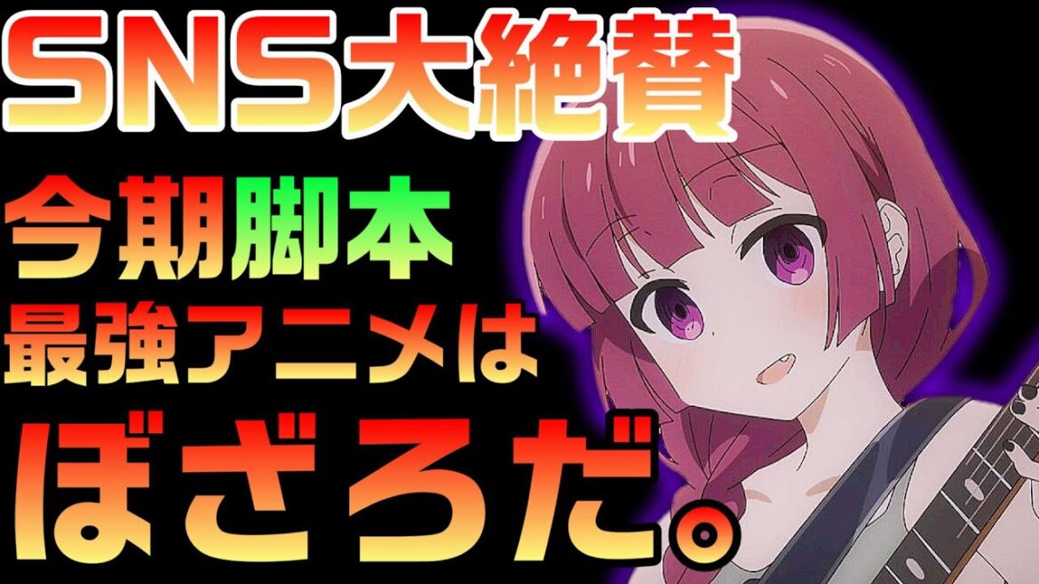 【大絶賛】脚本構成が凄すぎる！ぼざろ6話に見たアニメならではの手法！【ぼっち・ざ・ろっく6話感想】