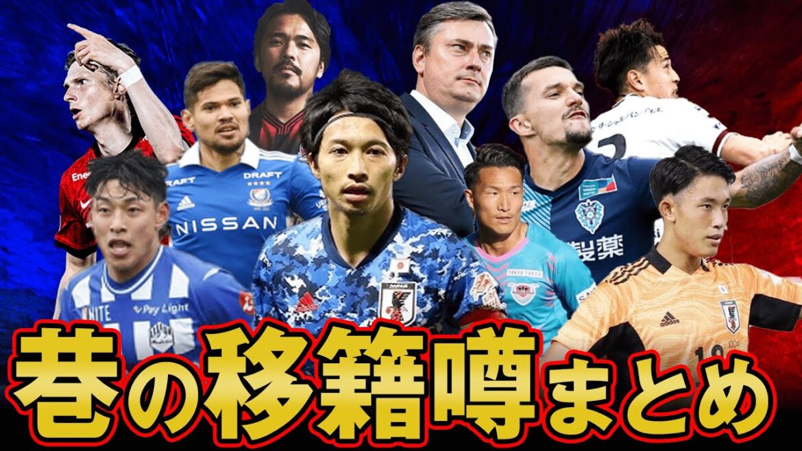 【大興奮】オフシーズン開幕!! 衝撃の移籍情報が大量発生中!! 注目の移籍情報をまとめてご紹介します!! 【 Jリーグ 移籍 補強 】 【大興奮】オフシーズン開幕!! 衝撃の移籍情報が大量発生中!! 注目の移籍情報をまとめてご紹介します!! 【 Jリーグ 移籍 補強 】