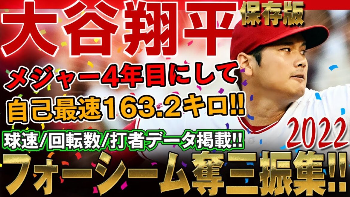 【大谷翔平】フォーシーム奪三振集！2022年版 メジャー4年目にして自己最速163.2キロで記録更新もまだまだ進化が止まらない大谷翔平さん！/ 大谷翔平のピッチング！