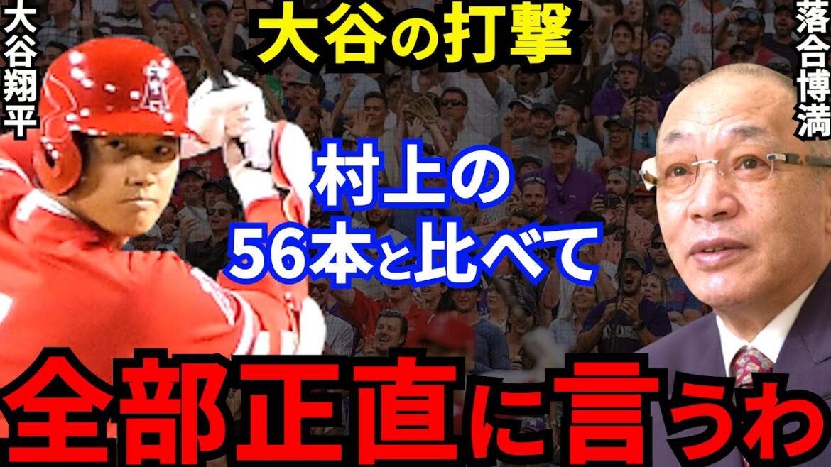 【大谷翔平】落合博満が批判覚悟で放った″ある本音”に非難殺到…落合「村上と大谷の打撃フォームは全然違うけど、●●が俺と同じなんだよ」