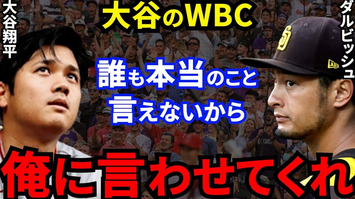 【大谷WBC】ダルビッシュが批判覚悟で放った″ド正論”に賛同の声…【海外の反応】翔平がWBC出場すると●●、エンゼルスの本音とは？