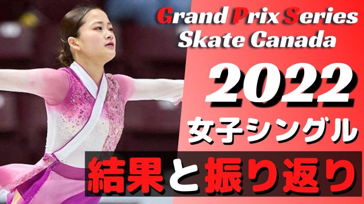 【大逆転】GPSスケートカナダ2022 女子シングル振り返り！【渡辺倫果初優勝】【フィギュアスケート】