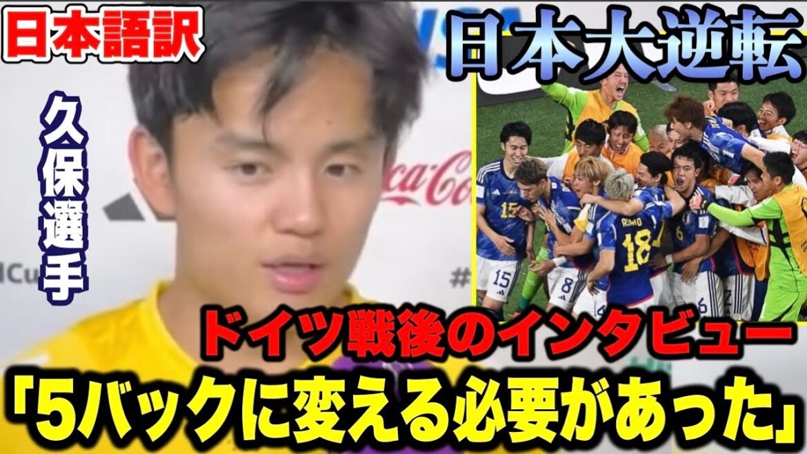 【大金星】久保建英選手のドイツ戦後のインタビュー！【ワールドカップ／日本代表】