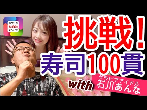 【大食い挑戦】グラビアアイドル石川あんな様と寿司100貫の大食いに挑戦!! 【大食い挑戦】グラビアアイドル石川あんな様と寿司100貫の大食いに挑戦!!