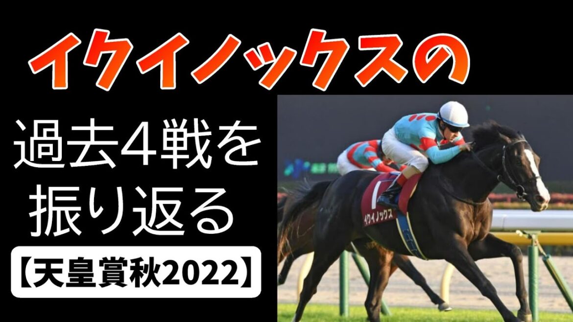【天皇賞秋  2022】　イクイノックス　過去4戦を振り返る
