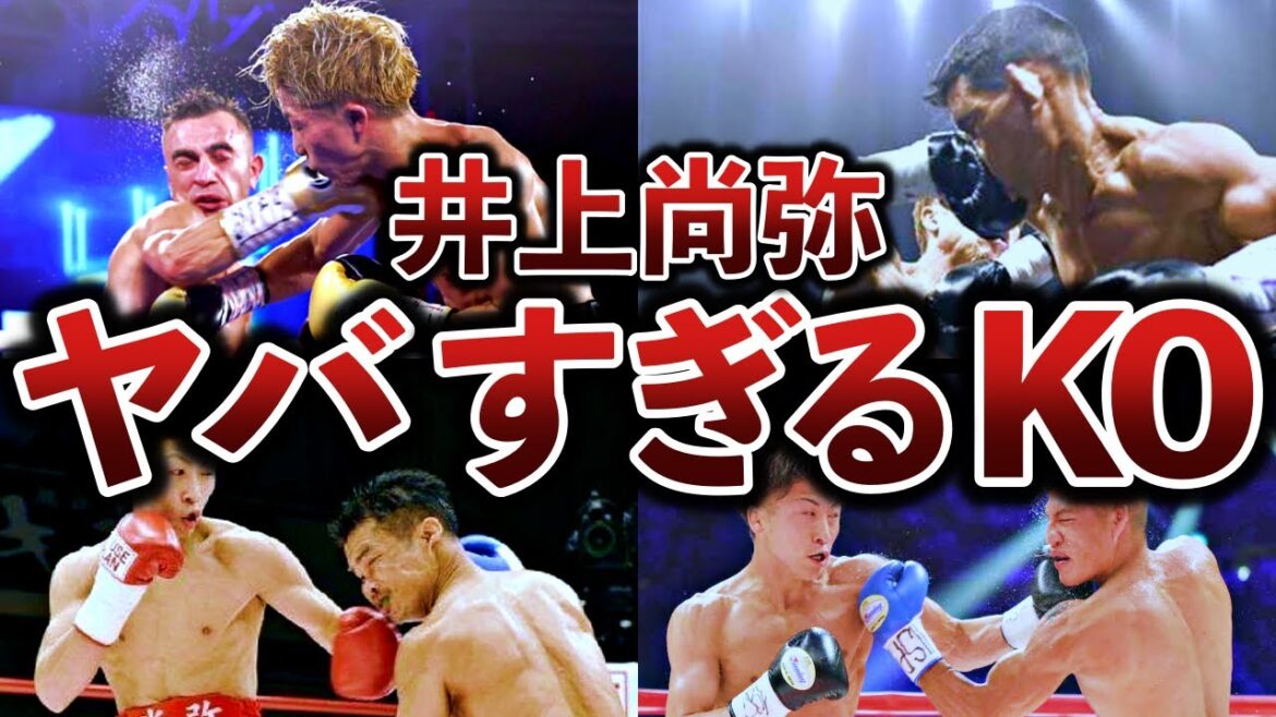 【失神KO】井上尚弥が放った凄すぎるKOパンチ４選【ボクシング解説】