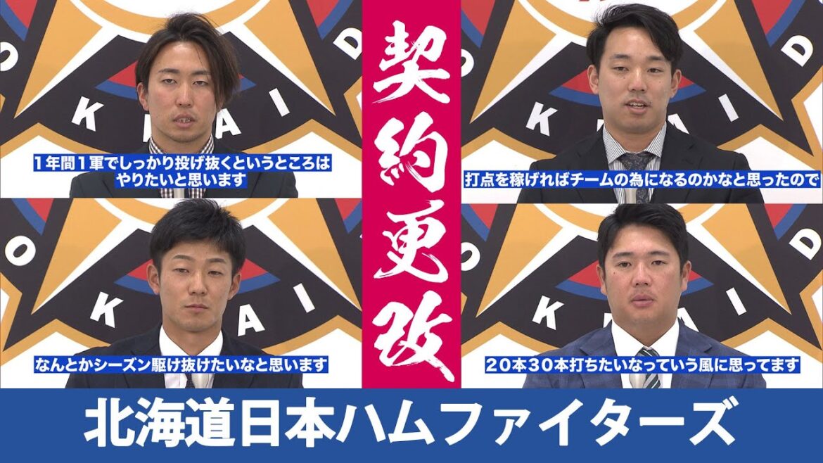 【契約更改】石井一成 宇佐見真吾 井口和朋 横尾俊建が契約更改で今シーズンを振り返る！＜北海道日本ハムファイターズ＞
