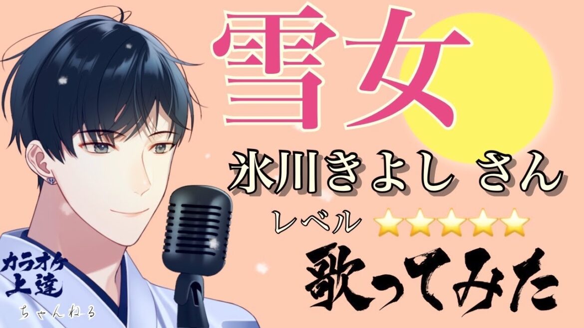 【女の情念】雪女/氷川きよしさん さっそく 歌ってみました 甲州路 タイプD